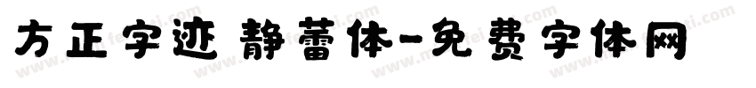 方正字迹 静蕾体字体转换